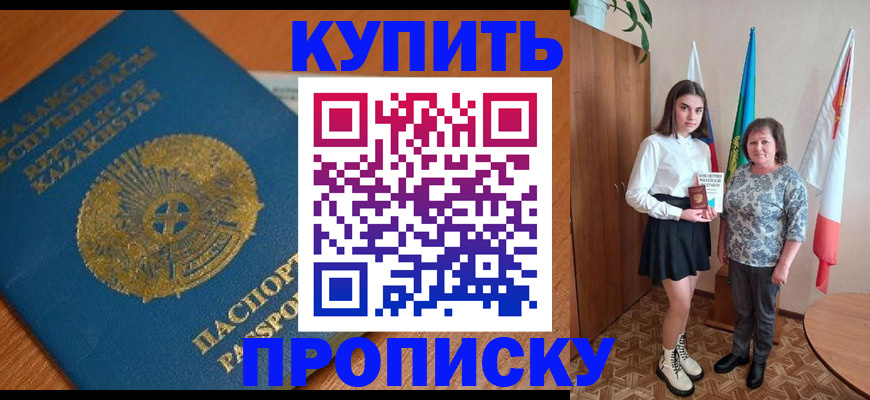 купить прописку в Южно-Сахалинске